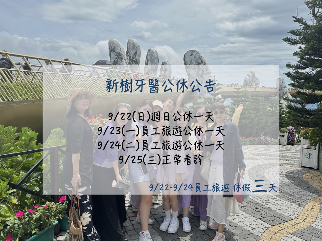 9/22-9/24為診所員工旅遊休診三天