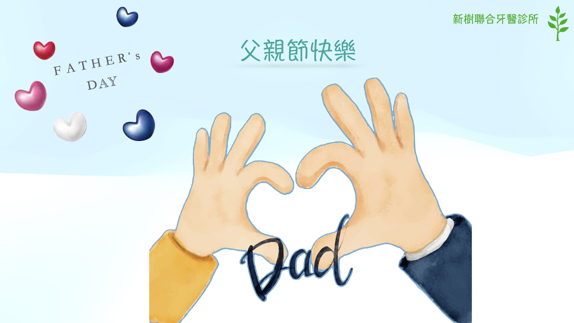 父親節快到了