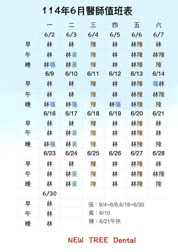 6月醫師值班表